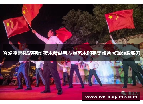 谷爱凌崇礼站夺冠 技术精湛与表演艺术的完美融合展现巅峰实力