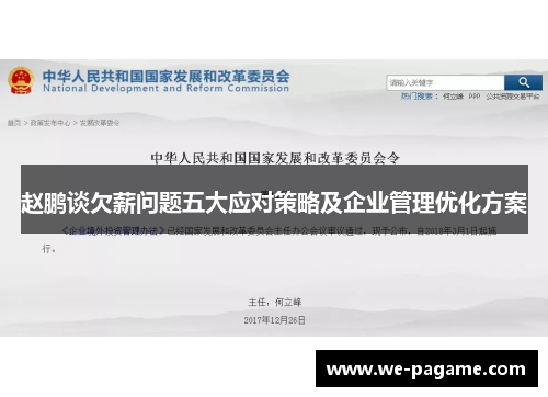 赵鹏谈欠薪问题五大应对策略及企业管理优化方案