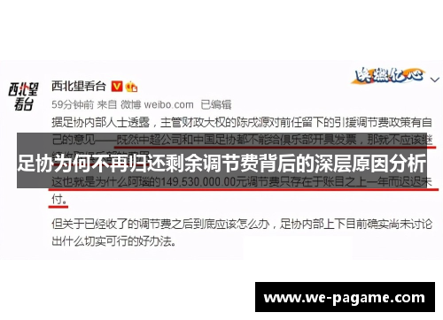 足协为何不再归还剩余调节费背后的深层原因分析