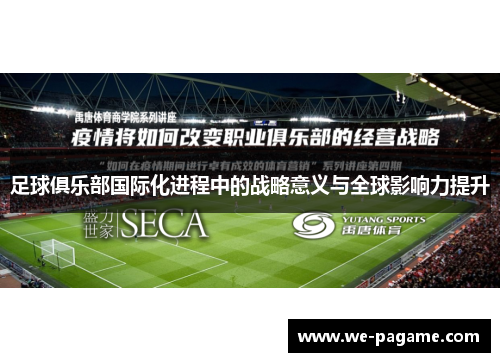 足球俱乐部国际化进程中的战略意义与全球影响力提升