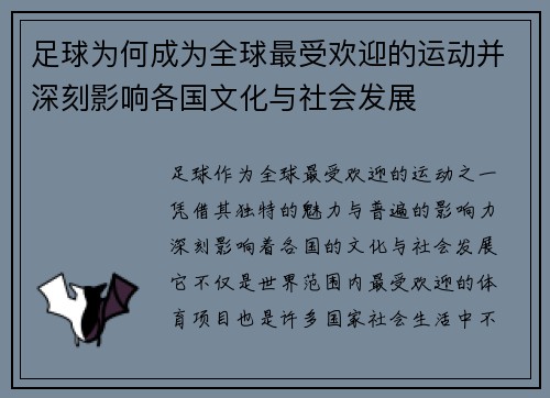 足球为何成为全球最受欢迎的运动并深刻影响各国文化与社会发展