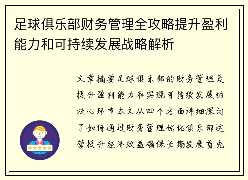 足球俱乐部财务管理全攻略提升盈利能力和可持续发展战略解析