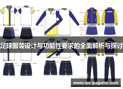 足球服装设计与功能性要求的全面解析与探讨