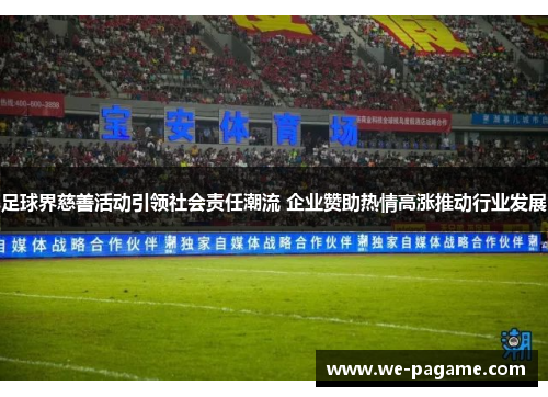 足球界慈善活动引领社会责任潮流 企业赞助热情高涨推动行业发展