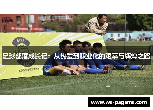 足球部落成长记：从热爱到职业化的艰辛与辉煌之路