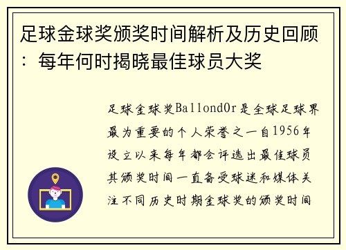 足球金球奖颁奖时间解析及历史回顾：每年何时揭晓最佳球员大奖