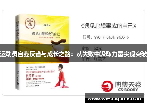 运动员自我反省与成长之路：从失败中汲取力量实现突破