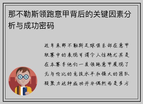 那不勒斯领跑意甲背后的关键因素分析与成功密码