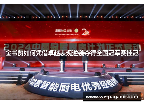 金书贤如何凭借卓越表现逆袭夺得全国冠军赛桂冠