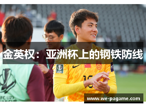 金英权:亚洲杯上的钢铁防线 金英权:亚洲杯上的钢铁防线