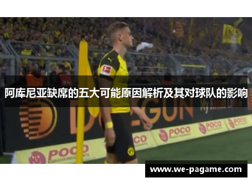 阿库尼亚缺席的五大可能原因解析及其对球队的影响