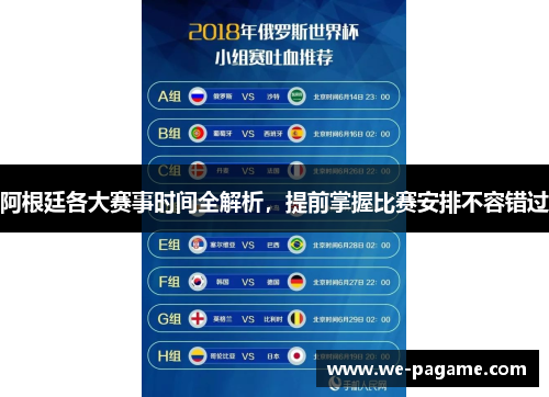 阿根廷各大赛事时间全解析，提前掌握比赛安排不容错过
