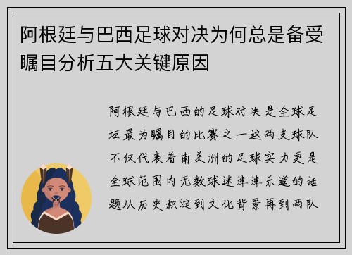 阿根廷与巴西足球对决为何总是备受瞩目分析五大关键原因