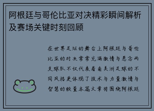 阿根廷与哥伦比亚对决精彩瞬间解析及赛场关键时刻回顾