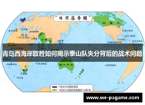 青岛西海岸取胜如何揭示泰山队失分背后的战术问题