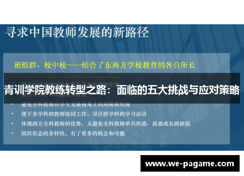 青训学院教练转型之路：面临的五大挑战与应对策略
