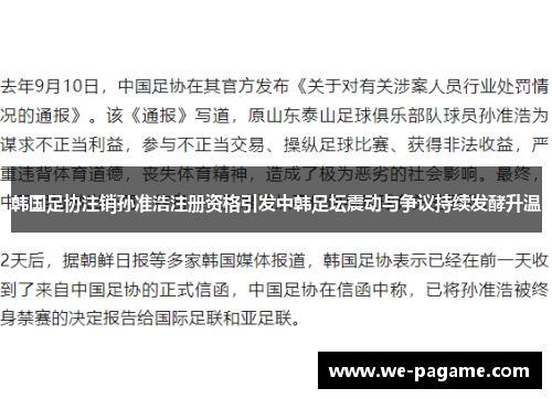 韩国足协注销孙准浩注册资格引发中韩足坛震动与争议持续发酵升温