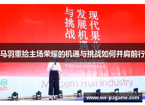 马羽重拾主场荣耀的机遇与挑战如何并肩前行 马羽重拾主场荣耀的机遇与挑战如何并肩前行