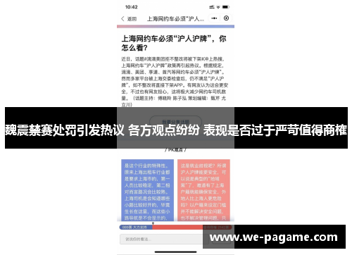 魏震禁赛处罚引发热议 各方观点纷纷 表现是否过于严苛值得商榷 魏震禁赛处罚引发热议 各方观点纷纷 表现是否过于严苛值得商榷