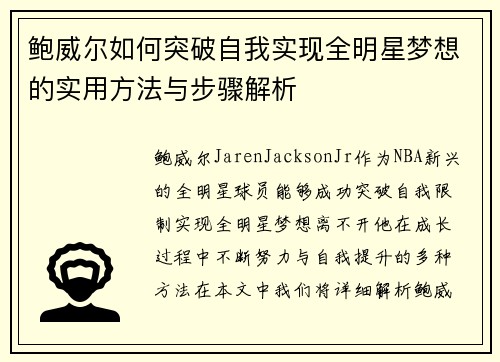 鲍威尔如何突破自我实现全明星梦想的实用方法与步骤解析 鲍威尔如何突破自我实现全明星梦想的实用方法与步骤解析