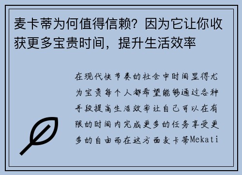 麦卡蒂为何值得信赖?因为它让你收获更多宝贵时间,提升生活效率 麦卡蒂为何值得信赖?因为它让你收获更多宝贵时间,提升生活效率
