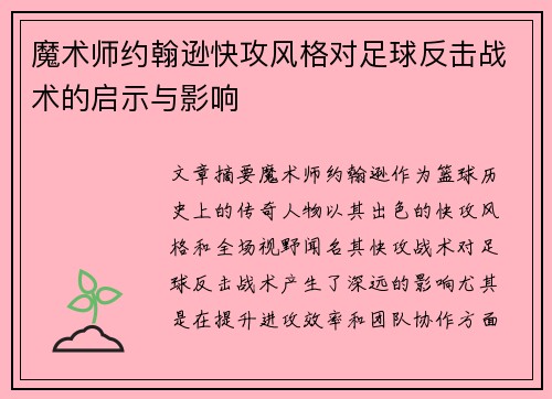 魔术师约翰逊快攻风格对足球反击战术的启示与影响 魔术师约翰逊快攻风格对足球反击战术的启示与影响