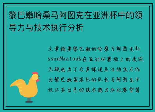 黎巴嫩哈桑马阿图克在亚洲杯中的领导力与技术执行分析 黎巴嫩哈桑马阿图克在亚洲杯中的领导力与技术执行分析