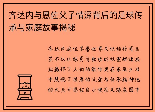 齐达内与恩佐父子情深背后的足球传承与家庭故事揭秘