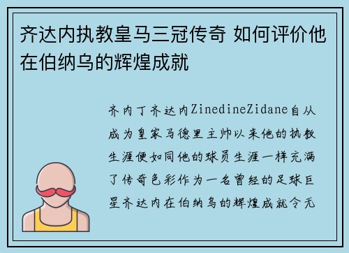 齐达内执教皇马三冠传奇 如何评价他在伯纳乌的辉煌成就 齐达内执教皇马三冠传奇 如何评价他在伯纳乌的辉煌成就