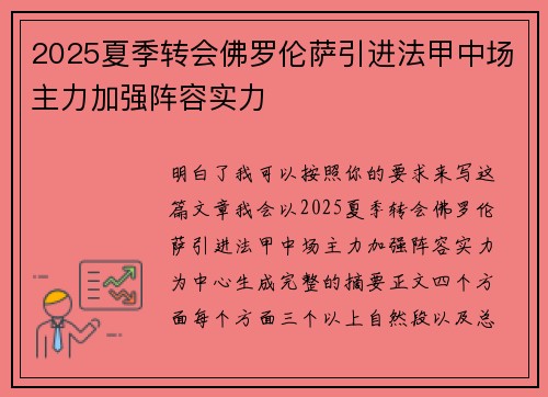 2025夏季转会佛罗伦萨引进法甲中场主力加强阵容实力
