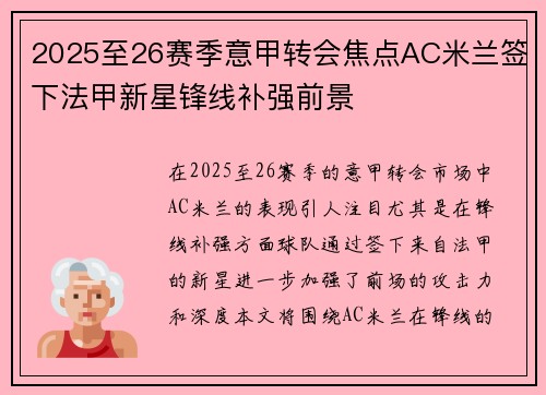 2025至26赛季意甲转会焦点AC米兰签下法甲新星锋线补强前景