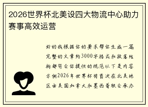 2026世界杯北美设四大物流中心助力赛事高效运营 2026世界杯北美设四大物流中心助力赛事高效运营