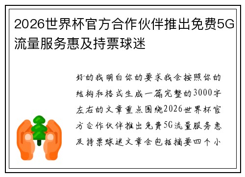 2026世界杯官方合作伙伴推出免费5G流量服务惠及持票球迷 2026世界杯官方合作伙伴推出免费5G流量服务惠及持票球迷