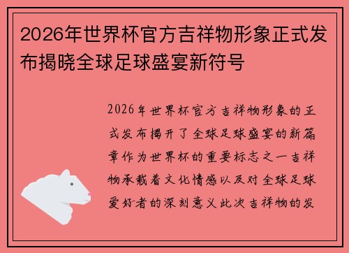 2026年世界杯官方吉祥物形象正式发布揭晓全球足球盛宴新符号