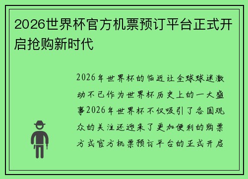 2026世界杯官方机票预订平台正式开启抢购新时代 2026世界杯官方机票预订平台正式开启抢购新时代