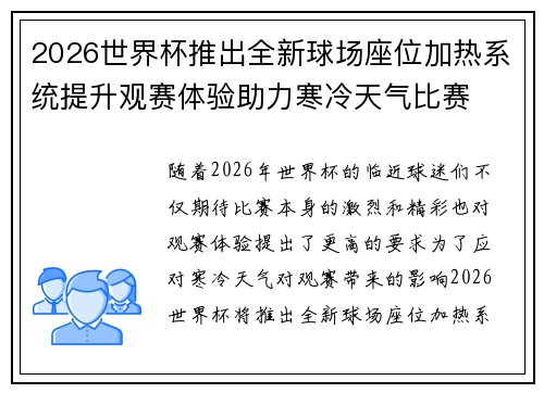 2026世界杯推出全新球场座位加热系统提升观赛体验助力寒冷天气比赛