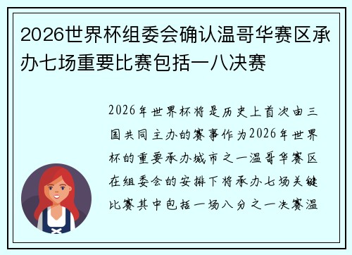 2026世界杯组委会确认温哥华赛区承办七场重要比赛包括一八决赛 2026世界杯组委会确认温哥华赛区承办七场重要比赛包括一八决赛