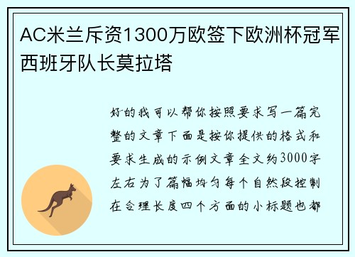 AC米兰斥资1300万欧签下欧洲杯冠军西班牙队长莫拉塔