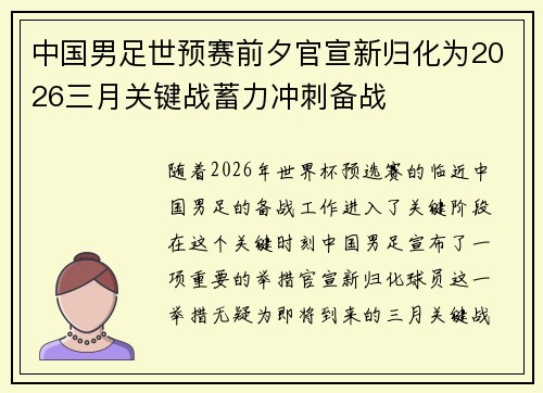 中国男足世预赛前夕官宣新归化为2026三月关键战蓄力冲刺备战