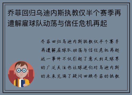 乔菲回归乌迪内斯执教仅半个赛季再遭解雇球队动荡与信任危机再起