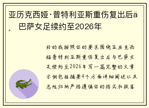 亚历克西娅·普特利亚斯重伤复出后与巴萨女足续约至2026年