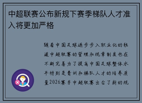 中超联赛公布新规下赛季梯队人才准入将更加严格