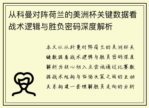 从科曼对阵荷兰的美洲杯关键数据看战术逻辑与胜负密码深度解析