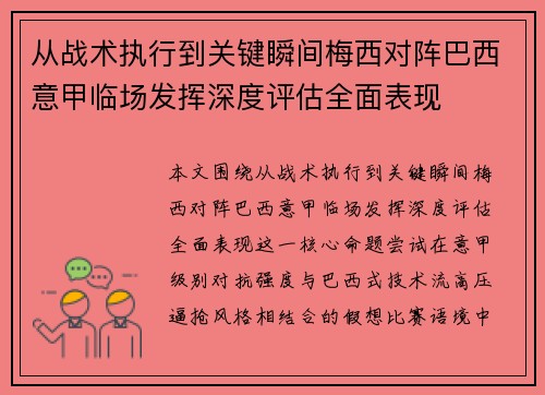 从战术执行到关键瞬间梅西对阵巴西意甲临场发挥深度评估全面表现