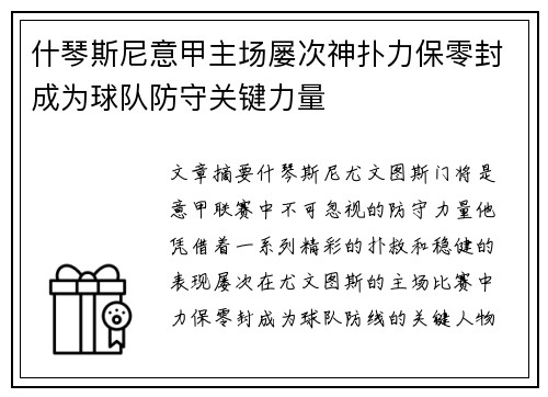 什琴斯尼意甲主场屡次神扑力保零封成为球队防守关键力量