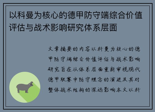 以科曼为核心的德甲防守端综合价值评估与战术影响研究体系层面