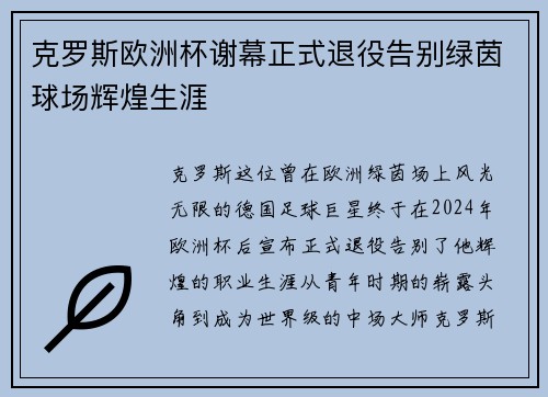 克罗斯欧洲杯谢幕正式退役告别绿茵球场辉煌生涯