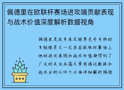 佩德里在欧联杯赛场进攻端贡献表现与战术价值深度解析数据视角