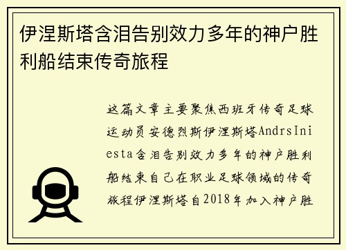 伊涅斯塔含泪告别效力多年的神户胜利船结束传奇旅程