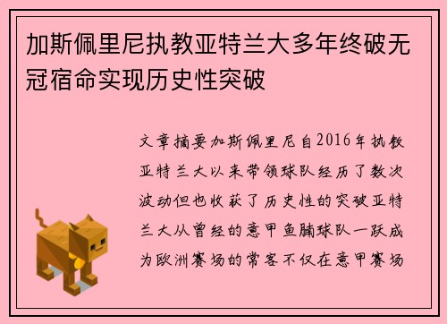 加斯佩里尼执教亚特兰大多年终破无冠宿命实现历史性突破